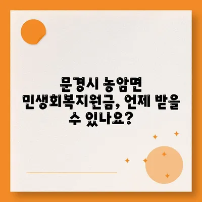 경상북도 문경시 농암면 민생회복지원금 | 신청 | 신청방법 | 대상 | 지급일 | 사용처 | 전국민 | 이재명 | 2024