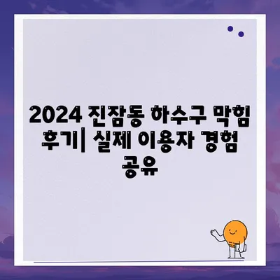 대전시 유성구 진잠동 하수구막힘 | 가격 | 비용 | 기름제거 | 싱크대 | 변기 | 세면대 | 역류 | 냄새차단 | 2024 후기