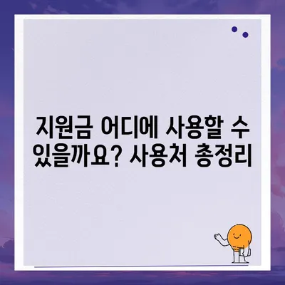 강원도 원주시 단구동 민생회복지원금 | 신청 | 신청방법 | 대상 | 지급일 | 사용처 | 전국민 | 이재명 | 2024