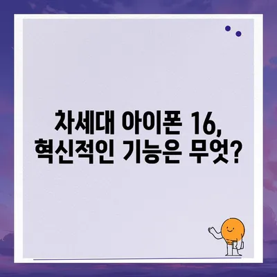 아이폰 16 또한 짝수 연대의 대박? 디자인과 출시 예고