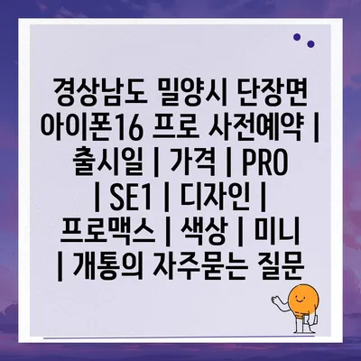 경상남도 밀양시 단장면 아이폰16 프로 사전예약 | 출시일 | 가격 | PRO | SE1 | 디자인 | 프로맥스 | 색상 | 미니 | 개통