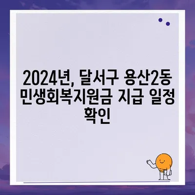 대구시 달서구 용산2동 민생회복지원금 | 신청 | 신청방법 | 대상 | 지급일 | 사용처 | 전국민 | 이재명 | 2024