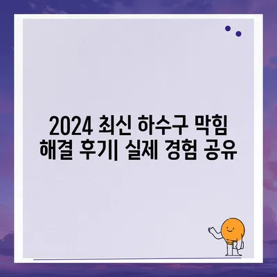 서울시 강남구 대치1동 하수구막힘 | 가격 | 비용 | 기름제거 | 싱크대 | 변기 | 세면대 | 역류 | 냄새차단 | 2024 후기