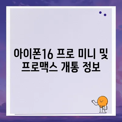 충청북도 청주시 상당구 용암2동 아이폰16 프로 사전예약 | 출시일 | 가격 | PRO | SE1 | 디자인 | 프로맥스 | 색상 | 미니 | 개통