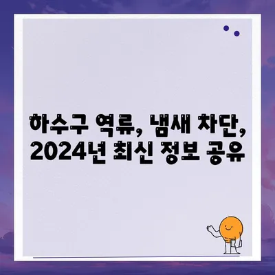 대전시 대덕구 회덕동 하수구막힘 | 가격 | 비용 | 기름제거 | 싱크대 | 변기 | 세면대 | 역류 | 냄새차단 | 2024 후기