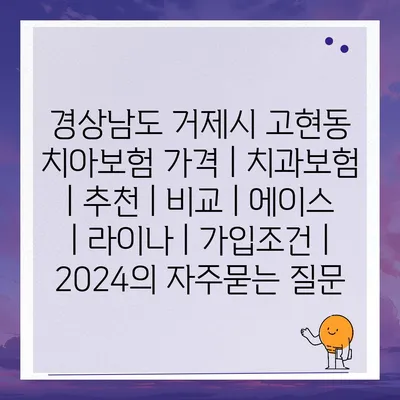 경상남도 거제시 고현동 치아보험 가격 | 치과보험 | 추천 | 비교 | 에이스 | 라이나 | 가입조건 | 2024