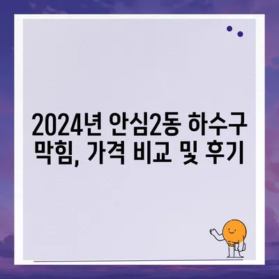 대구시 동구 안심2동 하수구막힘 | 가격 | 비용 | 기름제거 | 싱크대 | 변기 | 세면대 | 역류 | 냄새차단 | 2024 후기