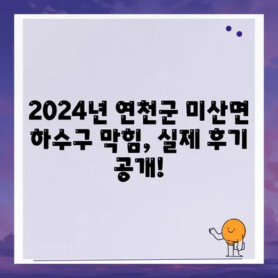 경기도 연천군 미산면 하수구막힘 | 가격 | 비용 | 기름제거 | 싱크대 | 변기 | 세면대 | 역류 | 냄새차단 | 2024 후기