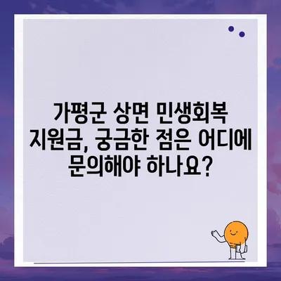 경기도 가평군 상면 민생회복지원금 | 신청 | 신청방법 | 대상 | 지급일 | 사용처 | 전국민 | 이재명 | 2024