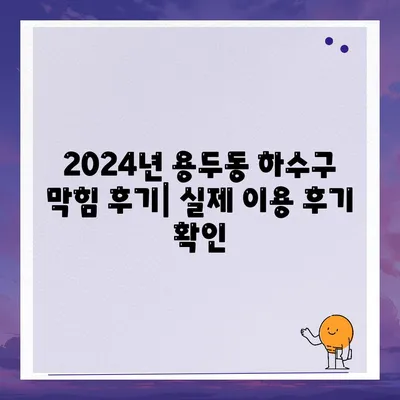 대전시 중구 용두동 하수구막힘 | 가격 | 비용 | 기름제거 | 싱크대 | 변기 | 세면대 | 역류 | 냄새차단 | 2024 후기