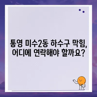 경상남도 통영시 미수2동 하수구막힘 | 가격 | 비용 | 기름제거 | 싱크대 | 변기 | 세면대 | 역류 | 냄새차단 | 2024 후기