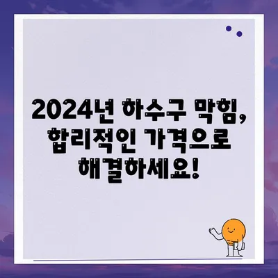 부산시 사하구 감천2동 하수구막힘 | 가격 | 비용 | 기름제거 | 싱크대 | 변기 | 세면대 | 역류 | 냄새차단 | 2024 후기