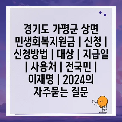 경기도 가평군 상면 민생회복지원금 | 신청 | 신청방법 | 대상 | 지급일 | 사용처 | 전국민 | 이재명 | 2024