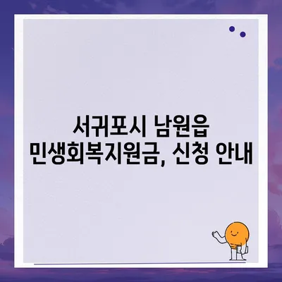 제주도 서귀포시 남원읍 민생회복지원금 | 신청 | 신청방법 | 대상 | 지급일 | 사용처 | 전국민 | 이재명 | 2024