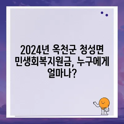 충청북도 옥천군 청성면 민생회복지원금 | 신청 | 신청방법 | 대상 | 지급일 | 사용처 | 전국민 | 이재명 | 2024