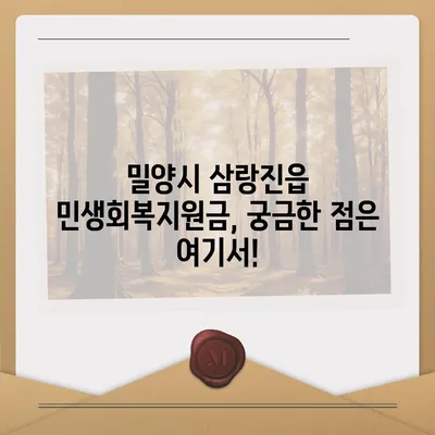 경상남도 밀양시 삼랑진읍 민생회복지원금 | 신청 | 신청방법 | 대상 | 지급일 | 사용처 | 전국민 | 이재명 | 2024