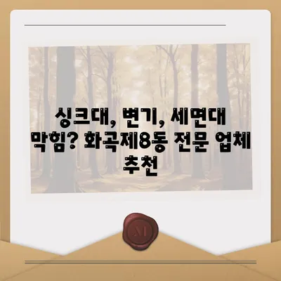 서울시 강서구 화곡제8동 하수구막힘 | 가격 | 비용 | 기름제거 | 싱크대 | 변기 | 세면대 | 역류 | 냄새차단 | 2024 후기