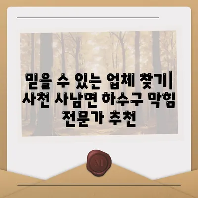 경상남도 사천시 사남면 하수구막힘 | 가격 | 비용 | 기름제거 | 싱크대 | 변기 | 세면대 | 역류 | 냄새차단 | 2024 후기