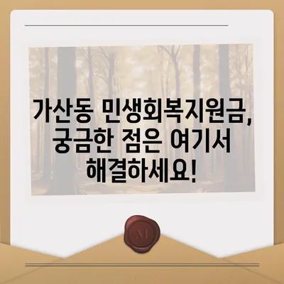 서울시 금천구 가산동 민생회복지원금 | 신청 | 신청방법 | 대상 | 지급일 | 사용처 | 전국민 | 이재명 | 2024