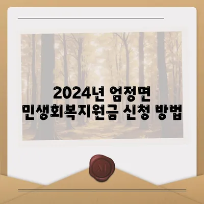 충청북도 충주시 엄정면 민생회복지원금 | 신청 | 신청방법 | 대상 | 지급일 | 사용처 | 전국민 | 이재명 | 2024