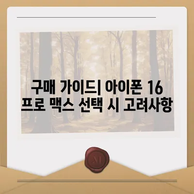 아이폰 16 프로 맥스 | 모든 시리즈 출시일, 루머, 스펙 정리