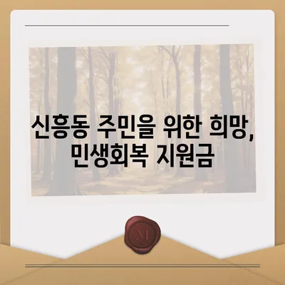 인천시 중구 신흥동 민생회복지원금 | 신청 | 신청방법 | 대상 | 지급일 | 사용처 | 전국민 | 이재명 | 2024