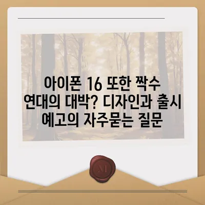 아이폰 16 또한 짝수 연대의 대박? 디자인과 출시 예고