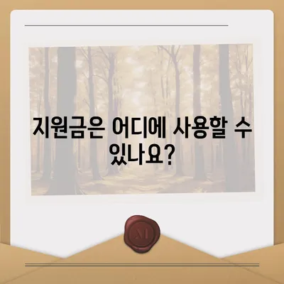 전라남도 장성군 동화면 민생회복지원금 | 신청 | 신청방법 | 대상 | 지급일 | 사용처 | 전국민 | 이재명 | 2024