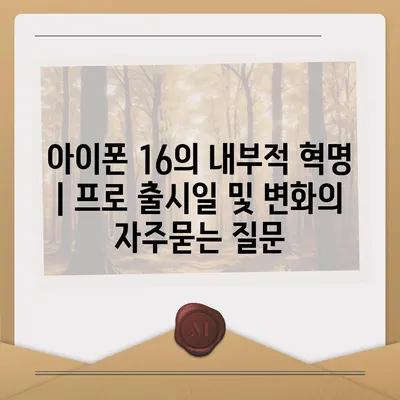 아이폰 16의 내부적 혁명 | 프로 출시일 및 변화