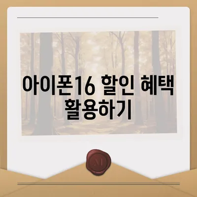 아이폰16 할부 비용 절감 팁