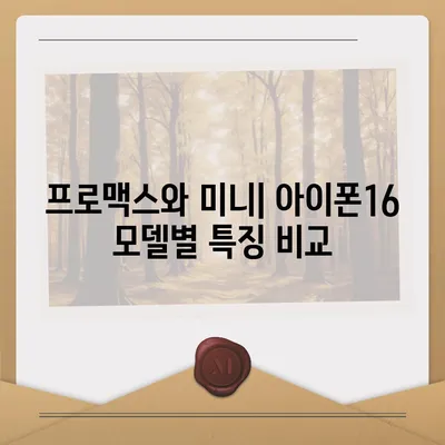 대전시 동구 용전동 아이폰16 프로 사전예약 | 출시일 | 가격 | PRO | SE1 | 디자인 | 프로맥스 | 색상 | 미니 | 개통