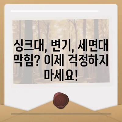 전라남도 진도군 군내면 하수구막힘 | 가격 | 비용 | 기름제거 | 싱크대 | 변기 | 세면대 | 역류 | 냄새차단 | 2024 후기