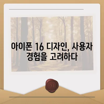 아이폰 16의 색상과 디자인