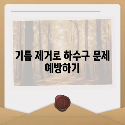 대구시 수성구 고산2동 하수구막힘 | 가격 | 비용 | 기름제거 | 싱크대 | 변기 | 세면대 | 역류 | 냄새차단 | 2024 후기