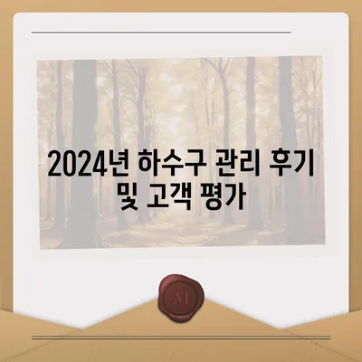 광주시 서구 유덕동 하수구막힘 | 가격 | 비용 | 기름제거 | 싱크대 | 변기 | 세면대 | 역류 | 냄새차단 | 2024 후기