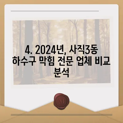 부산시 동래구 사직3동 하수구막힘 | 가격 | 비용 | 기름제거 | 싱크대 | 변기 | 세면대 | 역류 | 냄새차단 | 2024 후기