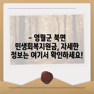 강원도 영월군 북면 민생회복지원금 | 신청 | 신청방법 | 대상 | 지급일 | 사용처 | 전국민 | 이재명 | 2024