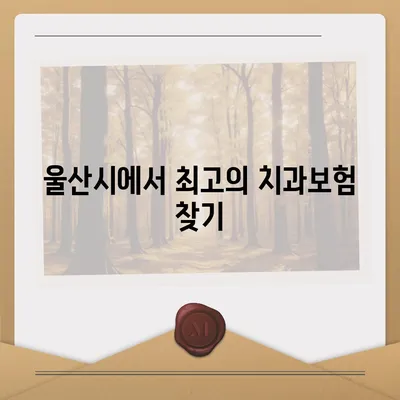 울산시 중구 우정동 치아보험 가격 | 치과보험 | 추천 | 비교 | 에이스 | 라이나 | 가입조건 | 2024