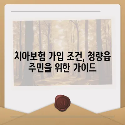 울산시 울주군 청량읍 치아보험 가격 | 치과보험 | 추천 | 비교 | 에이스 | 라이나 | 가입조건 | 2024