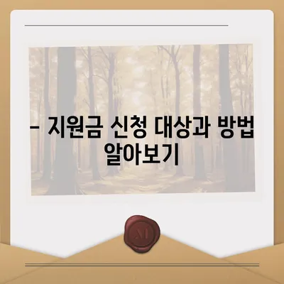 전라북도 김제시 진봉면 민생회복지원금 | 신청 | 신청방법 | 대상 | 지급일 | 사용처 | 전국민 | 이재명 | 2024