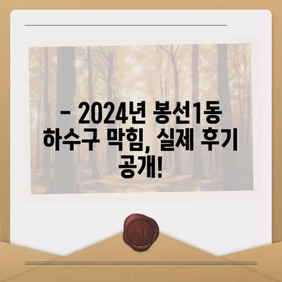 광주시 남구 봉선1동 하수구막힘 | 가격 | 비용 | 기름제거 | 싱크대 | 변기 | 세면대 | 역류 | 냄새차단 | 2024 후기