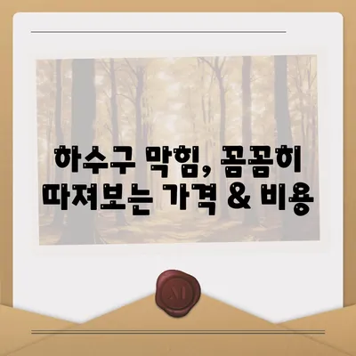 울산시 북구 농소2동 하수구막힘 | 가격 | 비용 | 기름제거 | 싱크대 | 변기 | 세면대 | 역류 | 냄새차단 | 2024 후기