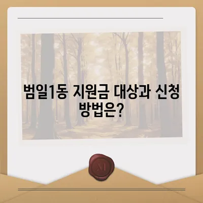 부산시 동구 범일1동 민생회복지원금 | 신청 | 신청방법 | 대상 | 지급일 | 사용처 | 전국민 | 이재명 | 2024