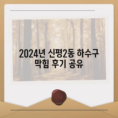 부산시 사하구 신평2동 하수구막힘 | 가격 | 비용 | 기름제거 | 싱크대 | 변기 | 세면대 | 역류 | 냄새차단 | 2024 후기