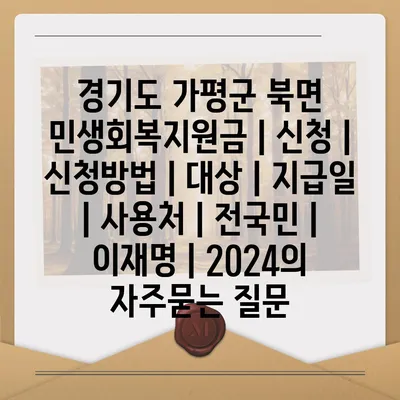 경기도 가평군 북면 민생회복지원금 | 신청 | 신청방법 | 대상 | 지급일 | 사용처 | 전국민 | 이재명 | 2024