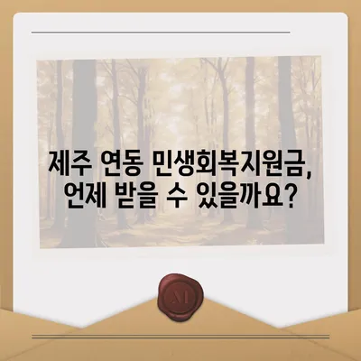 제주도 제주시 연동 민생회복지원금 | 신청 | 신청방법 | 대상 | 지급일 | 사용처 | 전국민 | 이재명 | 2024