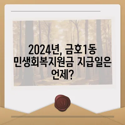 광주시 서구 금호1동 민생회복지원금 | 신청 | 신청방법 | 대상 | 지급일 | 사용처 | 전국민 | 이재명 | 2024