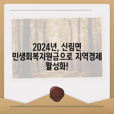 강원도 원주시 신림면 민생회복지원금 | 신청 | 신청방법 | 대상 | 지급일 | 사용처 | 전국민 | 이재명 | 2024