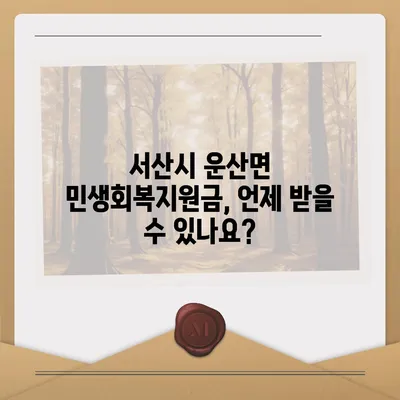 충청남도 서산시 운산면 민생회복지원금 | 신청 | 신청방법 | 대상 | 지급일 | 사용처 | 전국민 | 이재명 | 2024