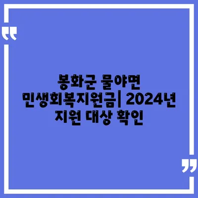 경상북도 봉화군 물야면 민생회복지원금 | 신청 | 신청방법 | 대상 | 지급일 | 사용처 | 전국민 | 이재명 | 2024